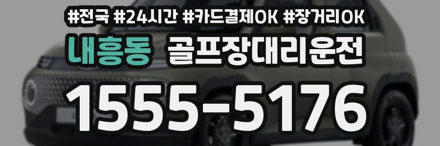 내흥동 골프장대리운전