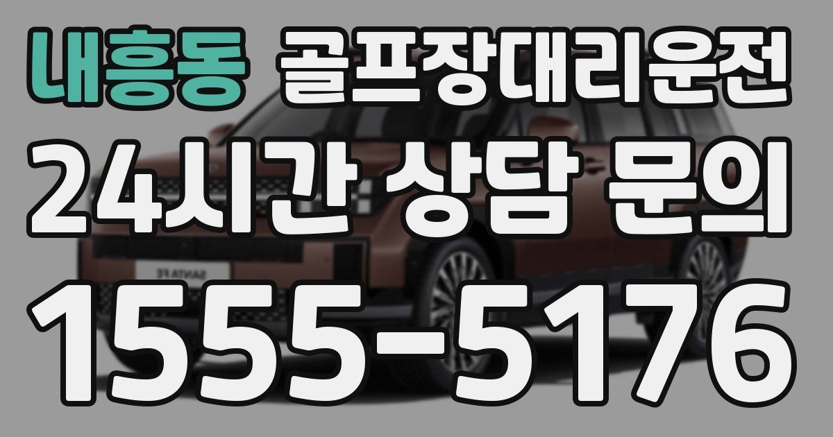 골프장대리운전 서비스