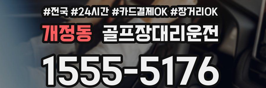 개정동 골프장대리운전