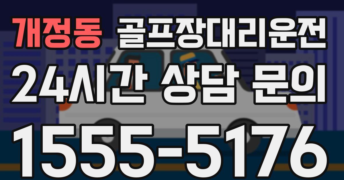골프장대리운전 서비스