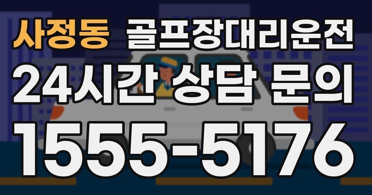 골프장대리운전 서비스