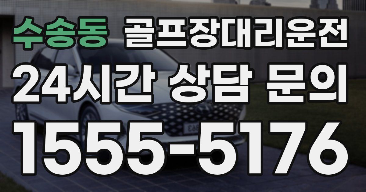 골프장대리운전 서비스