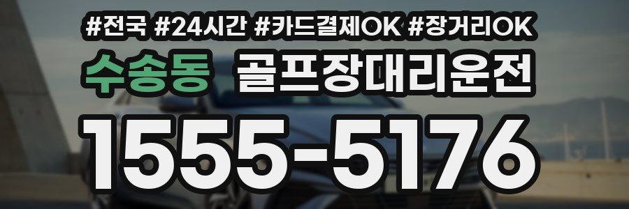 수송동 골프장대리운전