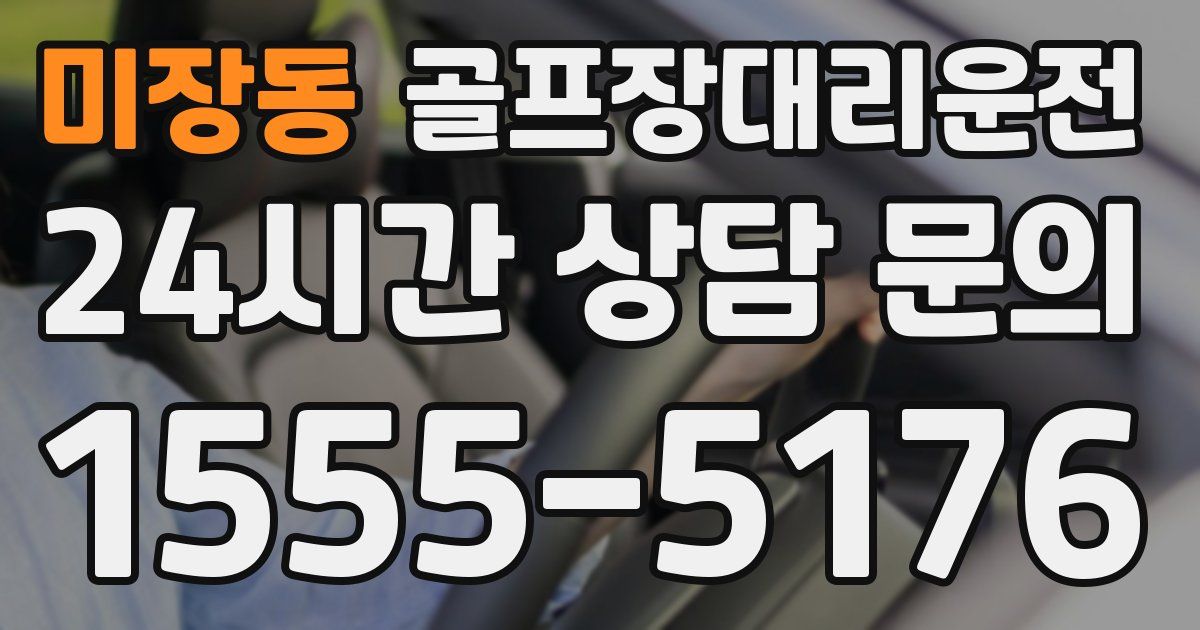 골프장대리운전 서비스
