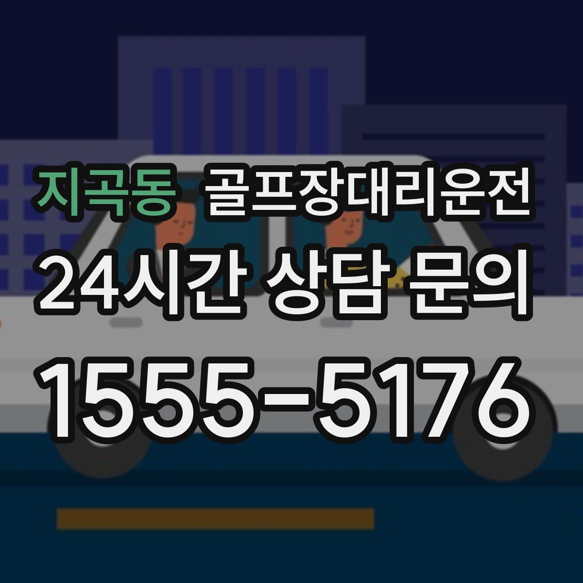 골프장대리운전