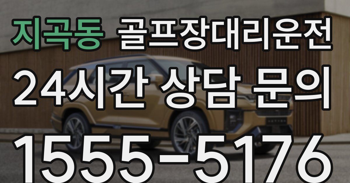 골프장대리운전 서비스