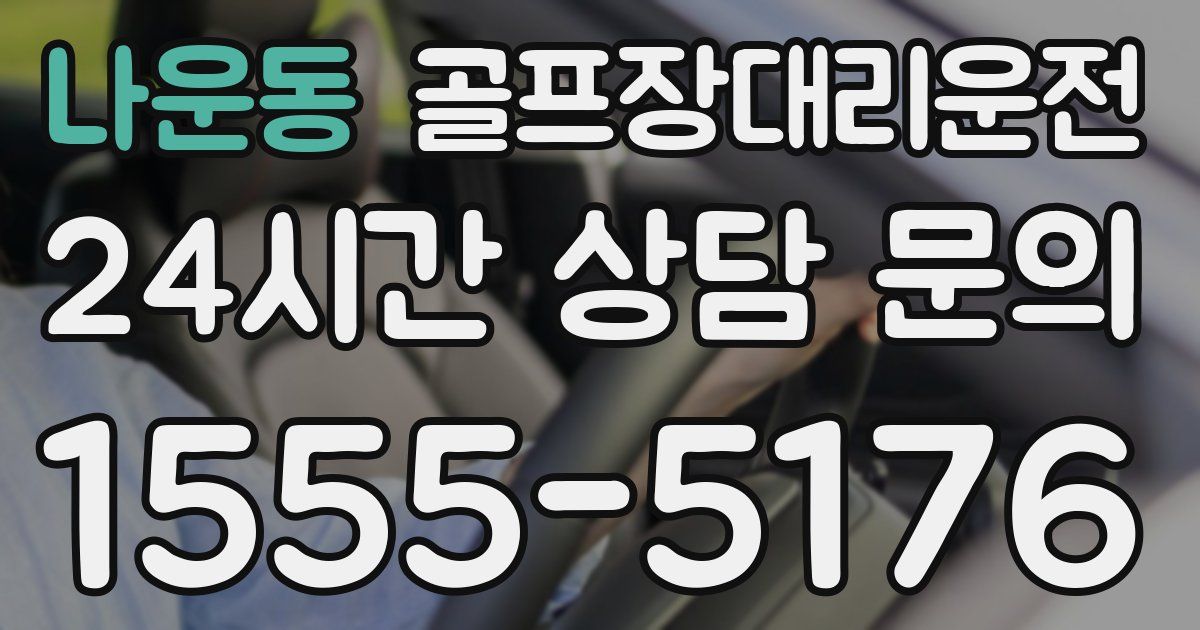 골프장대리운전 서비스