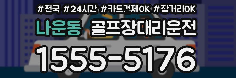 나운동 골프장대리운전