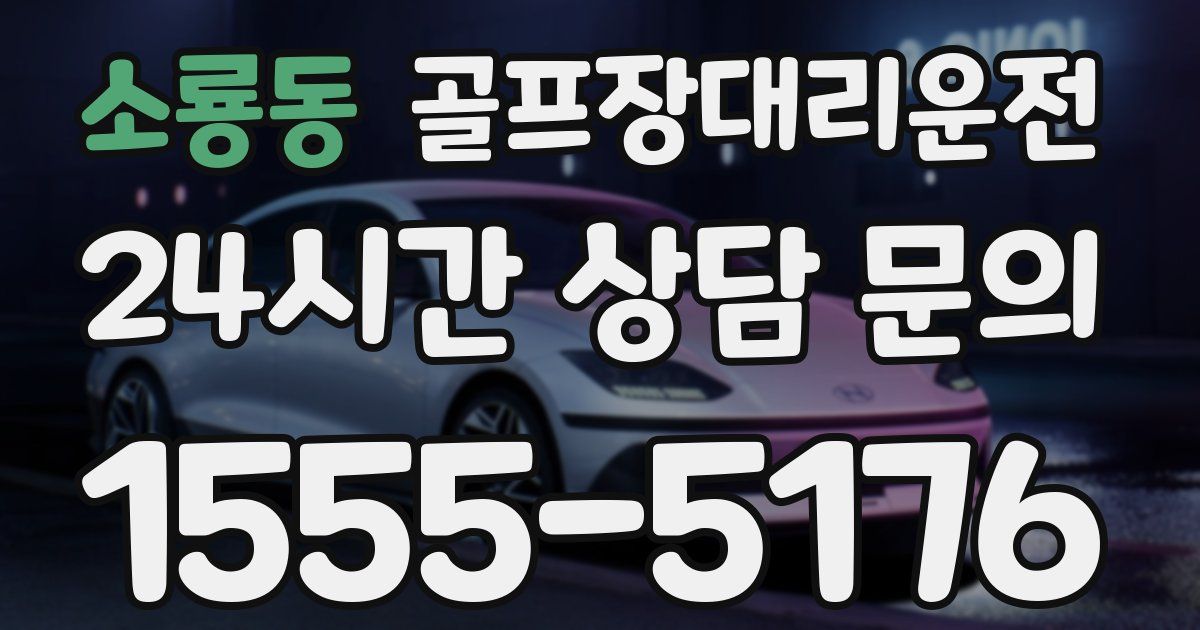 골프장대리운전 서비스
