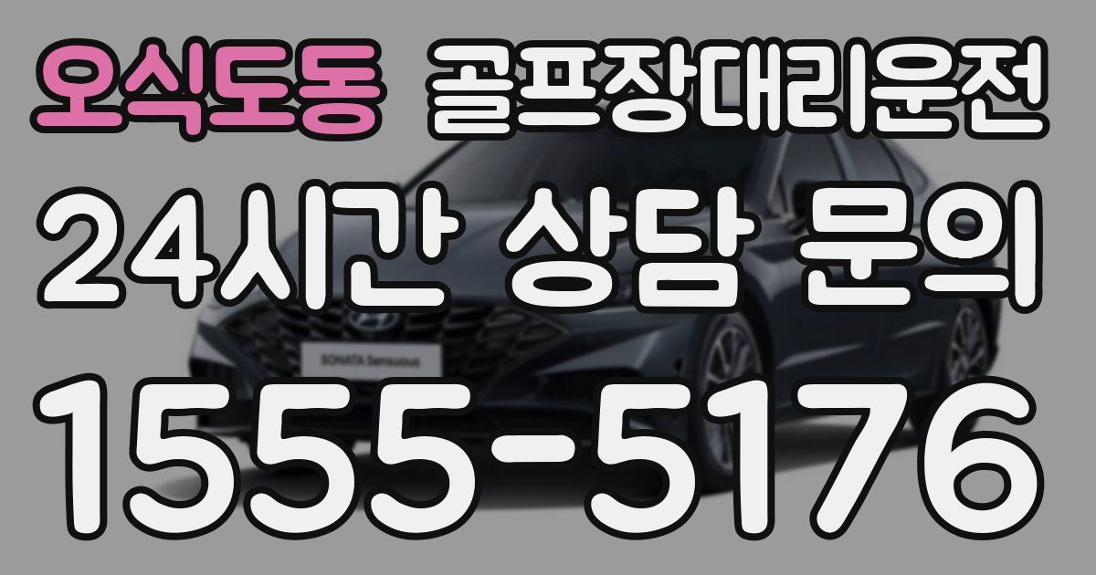 골프장대리운전 서비스