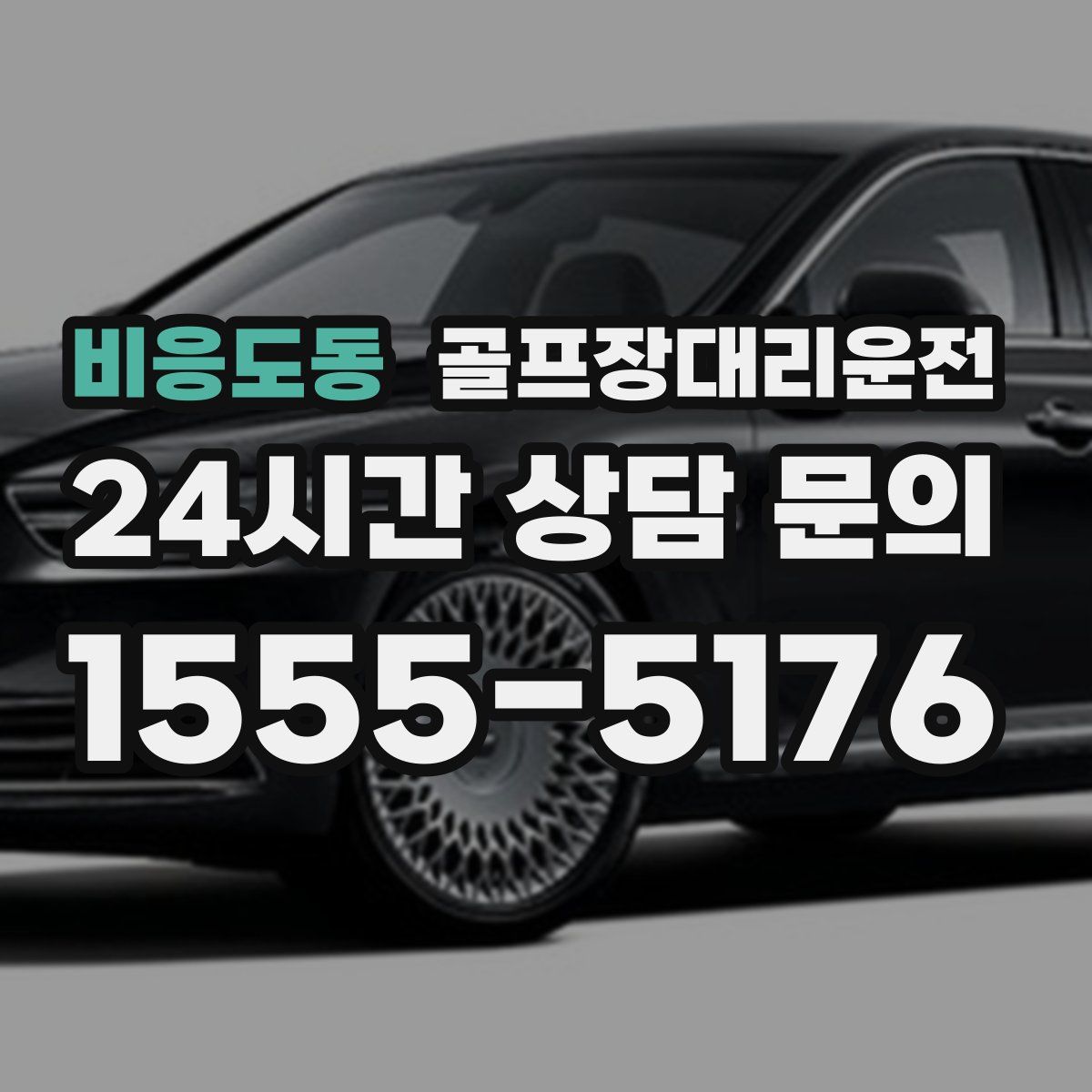 골프장대리운전