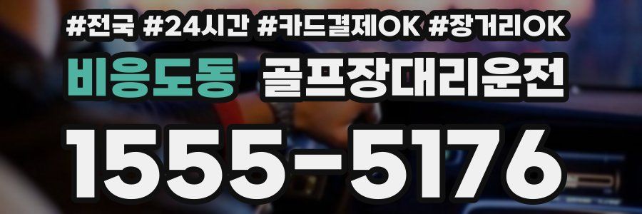 비응도동 골프장대리운전