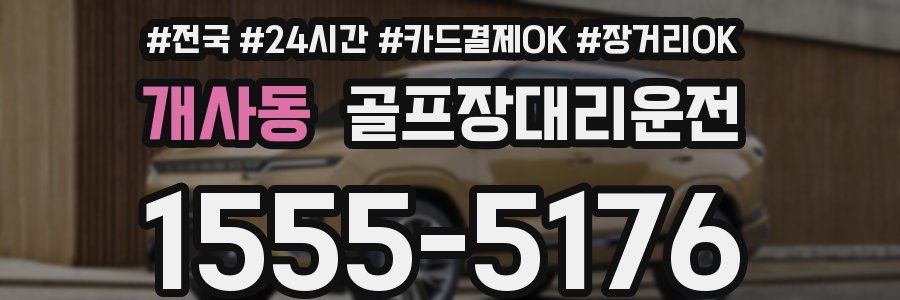 개사동 골프장대리운전