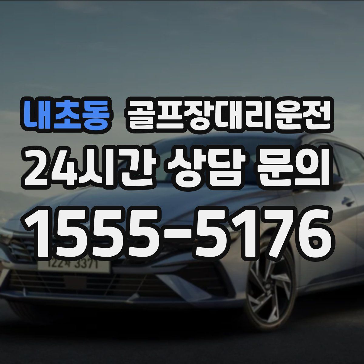 골프장대리운전