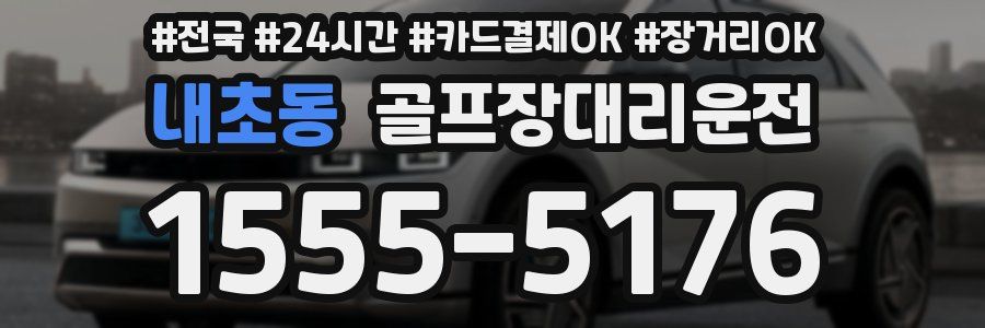 내초동 골프장대리운전