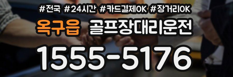 옥구읍 골프장대리운전