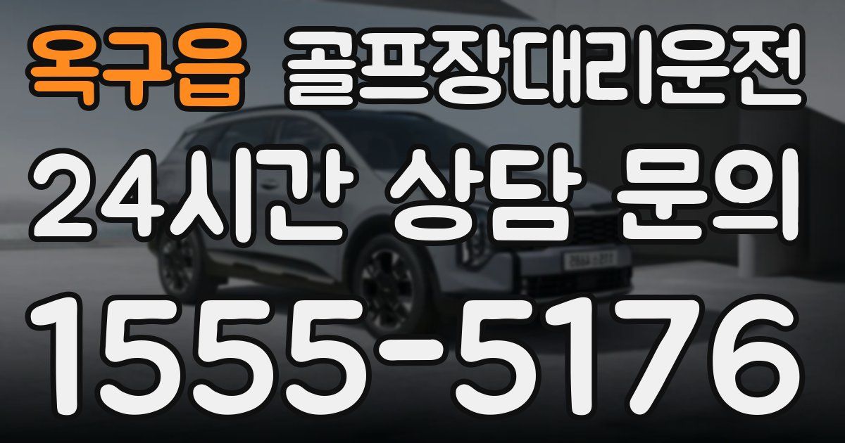 골프장대리운전 서비스