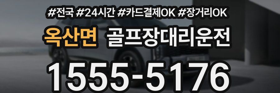 옥산면 골프장대리운전