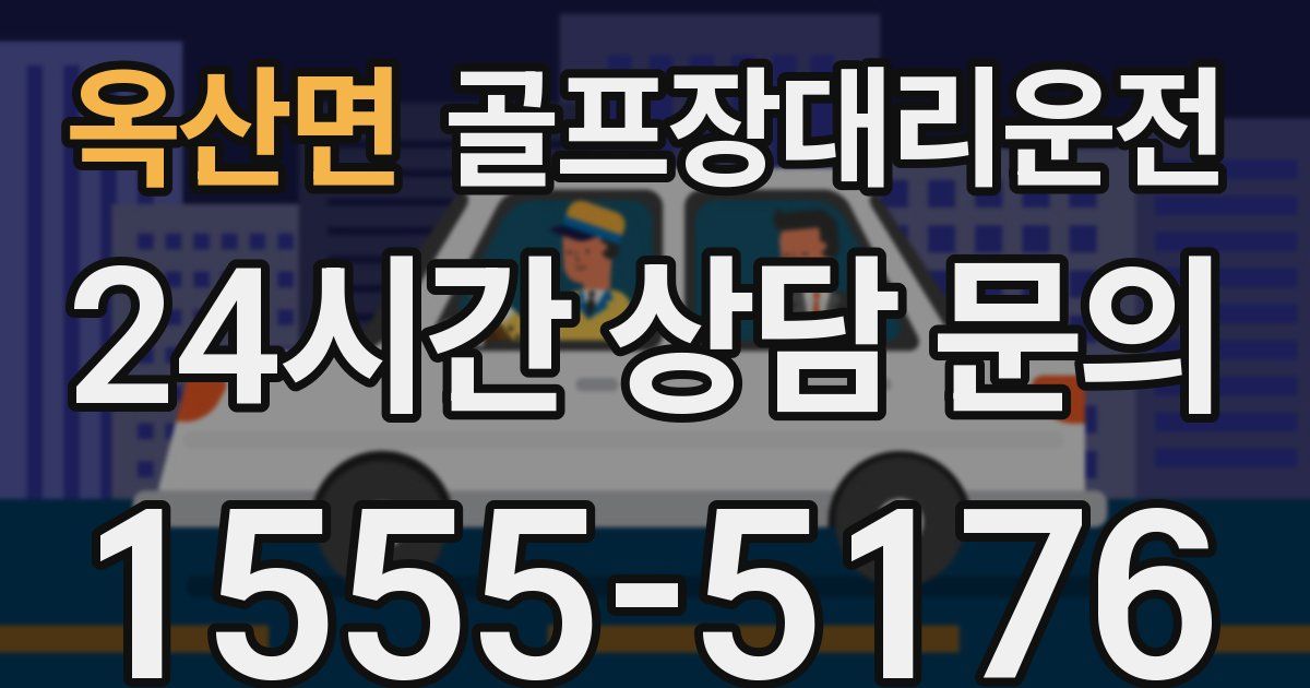 골프장대리운전 서비스