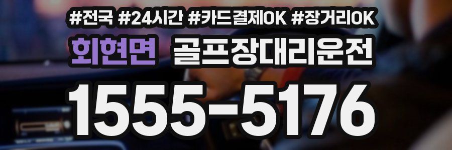 회현면 골프장대리운전
