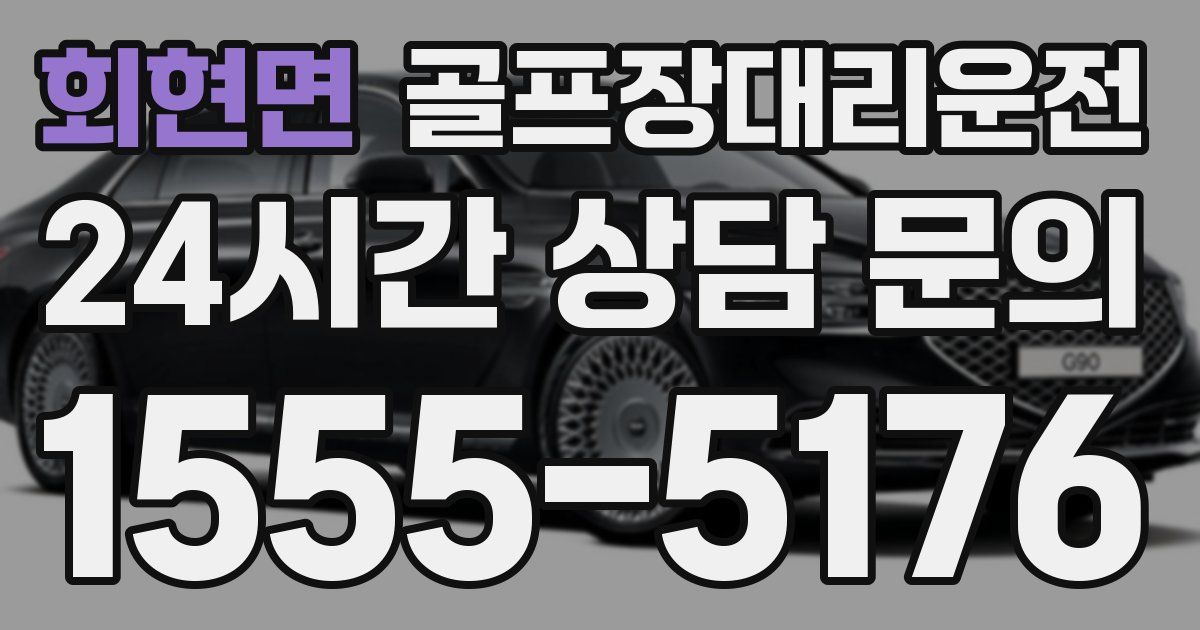 골프장대리운전 서비스