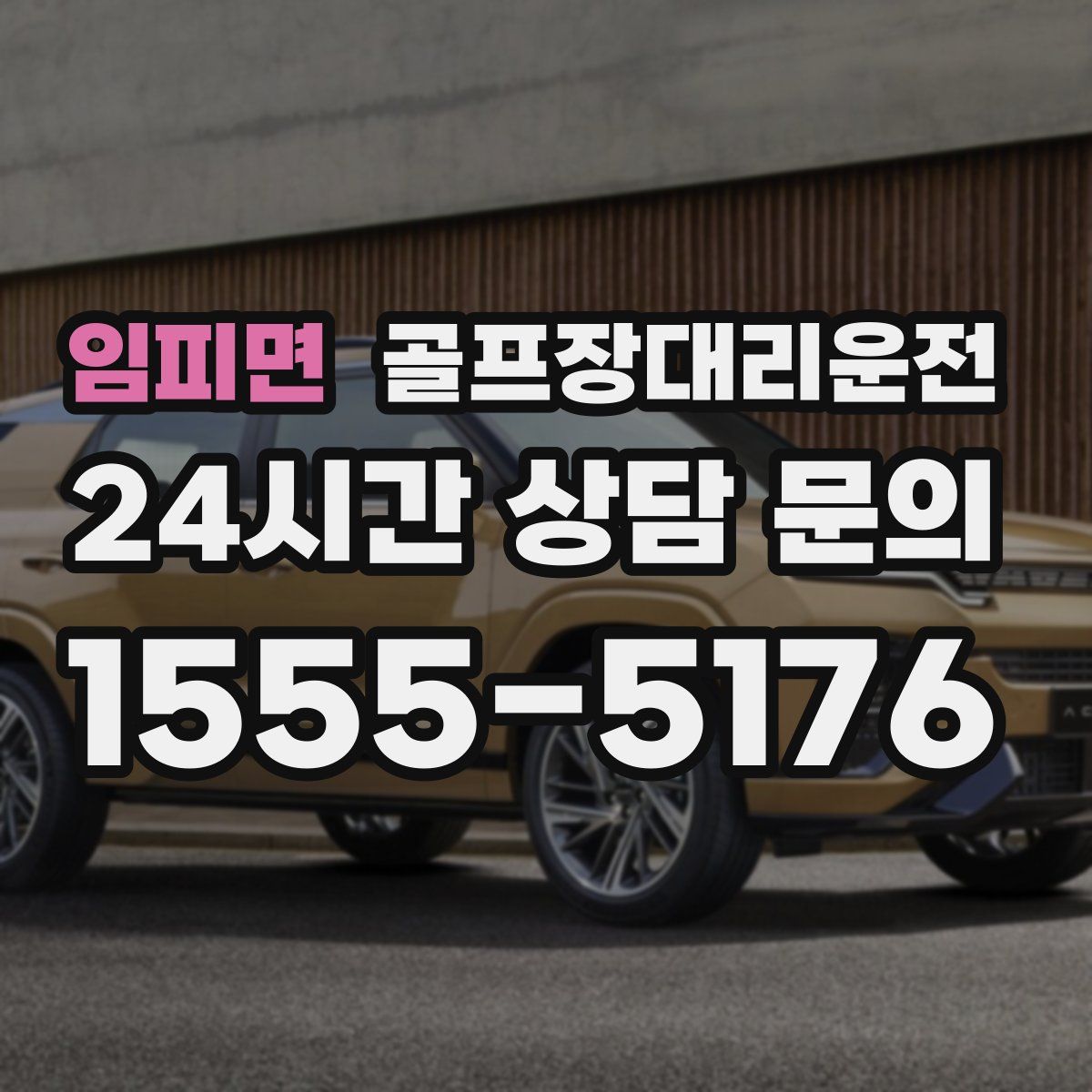 골프장대리운전