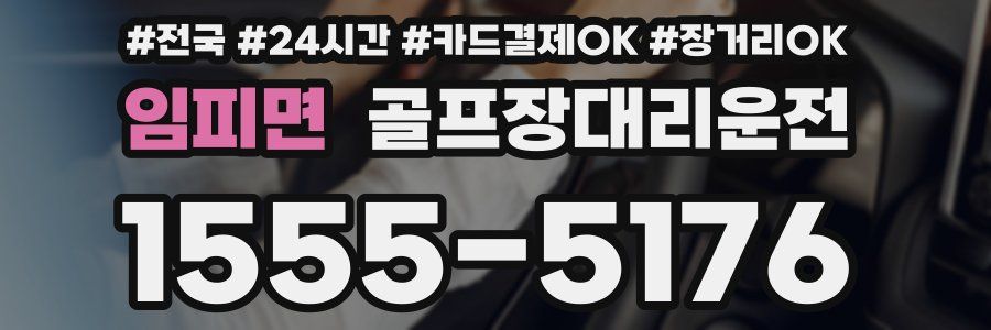 임피면 골프장대리운전