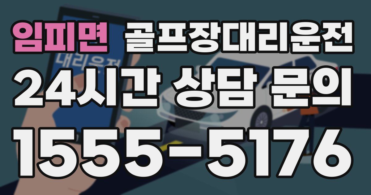 골프장대리운전 서비스