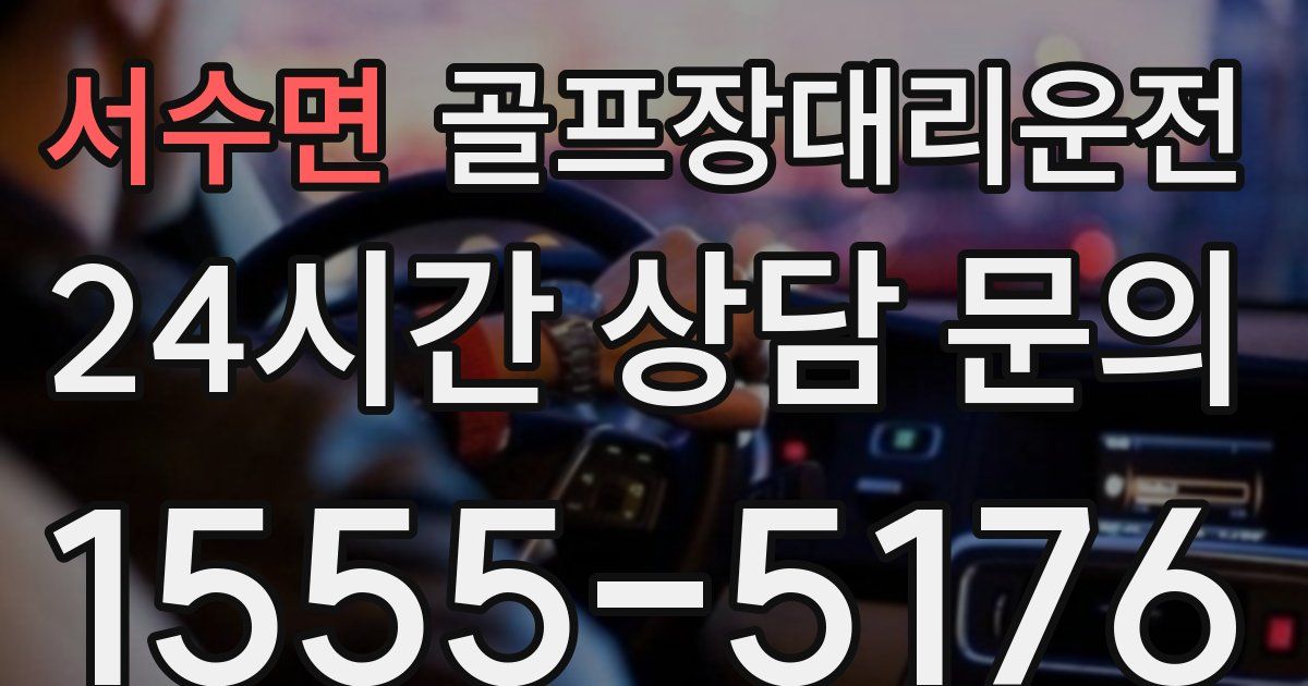 골프장대리운전 서비스