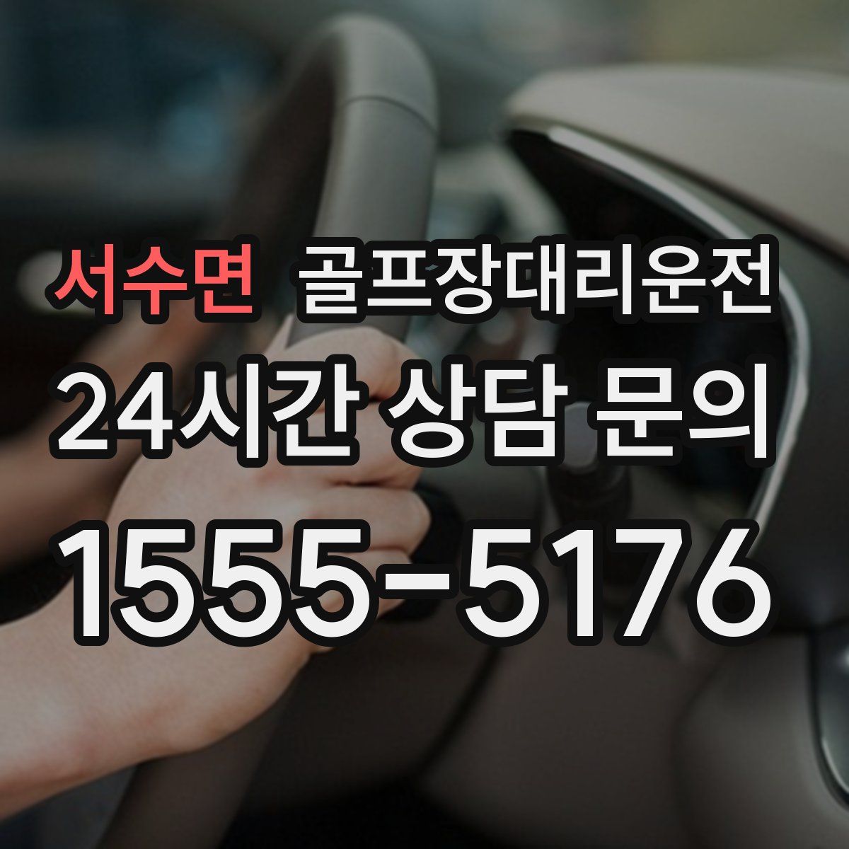 골프장대리운전