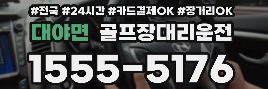 대야면 골프장대리운전