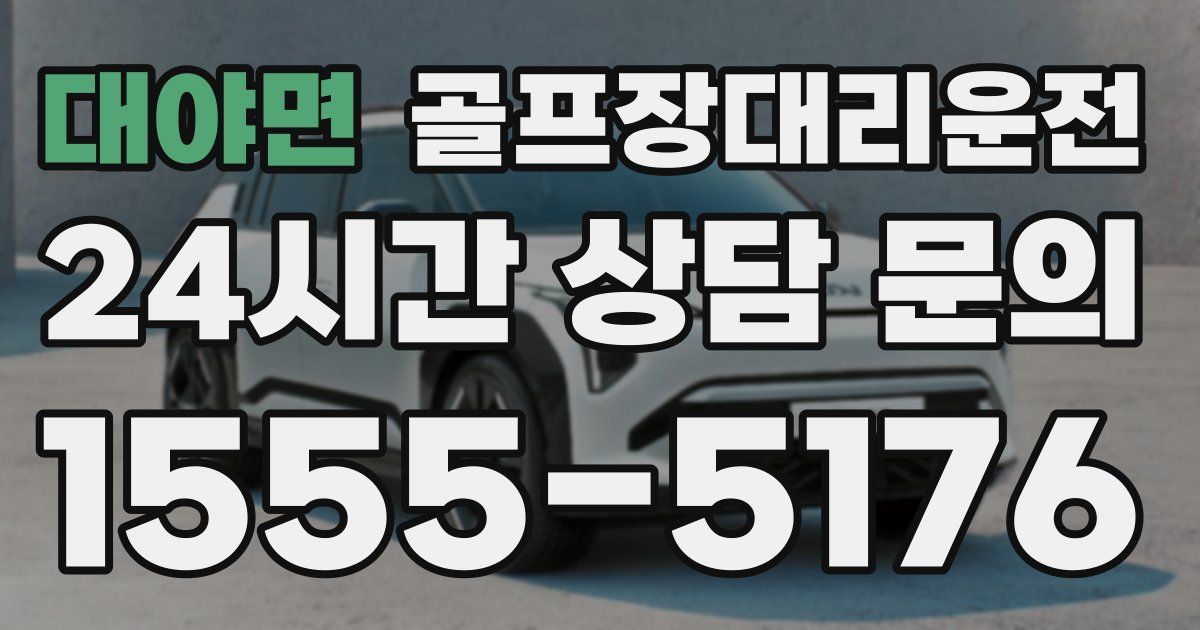 골프장대리운전 서비스