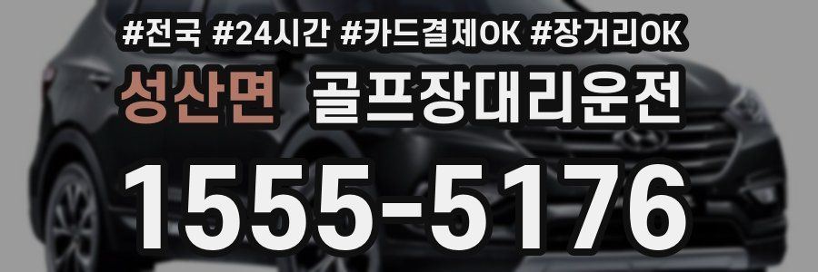 성산면 골프장대리운전