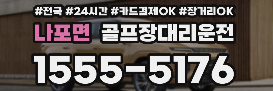 나포면 골프장대리운전