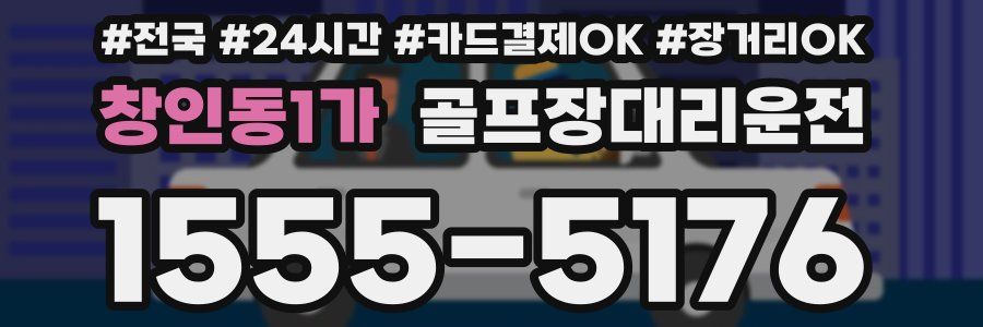 창인동1가 골프장대리운전