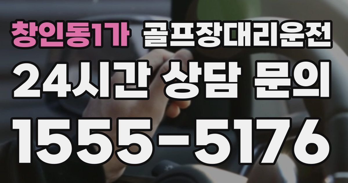 골프장대리운전 서비스