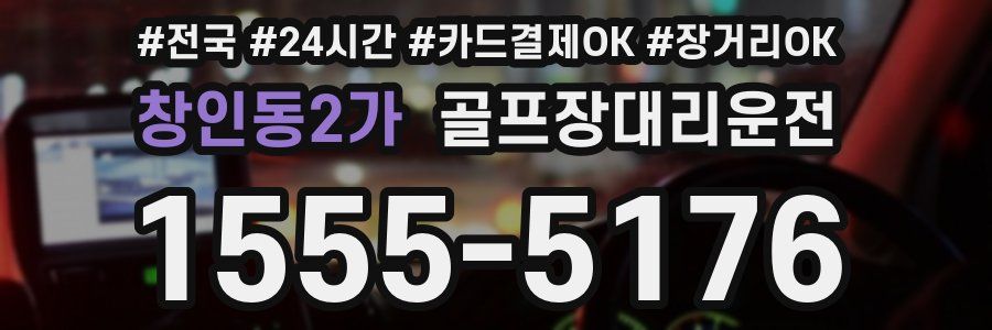창인동2가 골프장대리운전