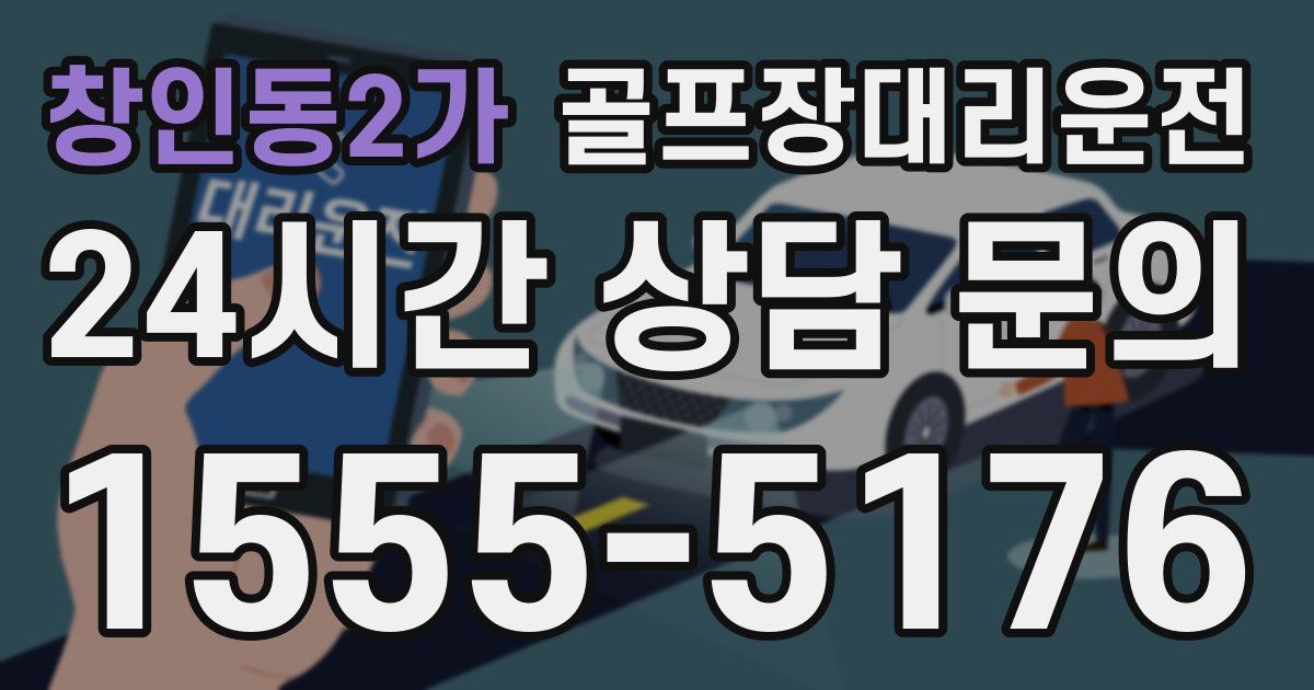 골프장대리운전 서비스