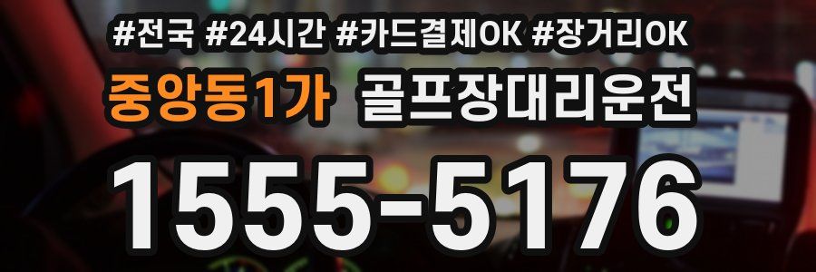 중앙동1가 골프장대리운전