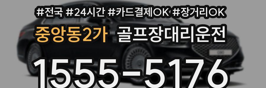 중앙동2가 골프장대리운전
