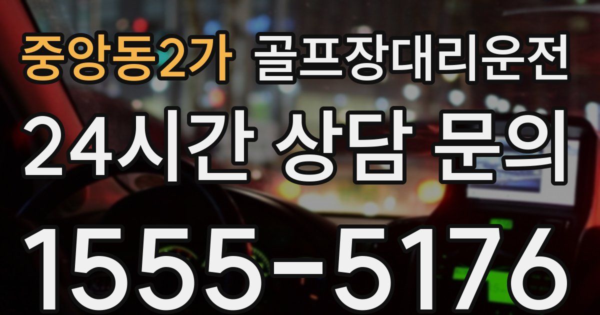 골프장대리운전 서비스