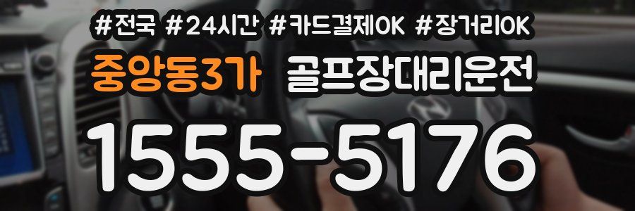 중앙동3가 골프장대리운전