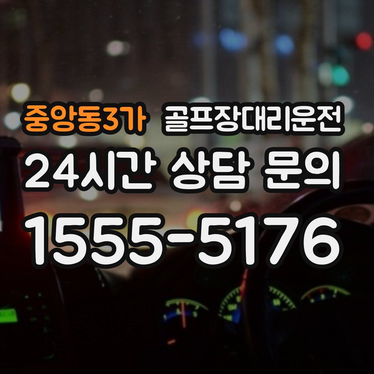 골프장대리운전