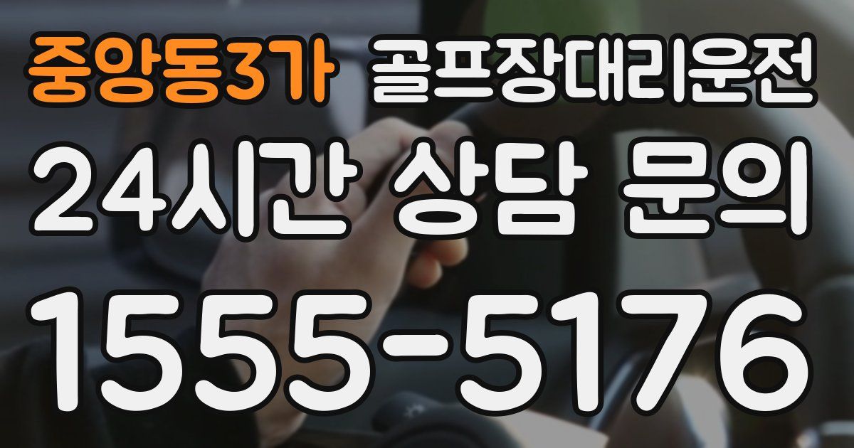 골프장대리운전 서비스