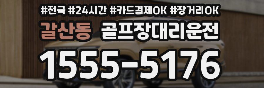 갈산동 골프장대리운전