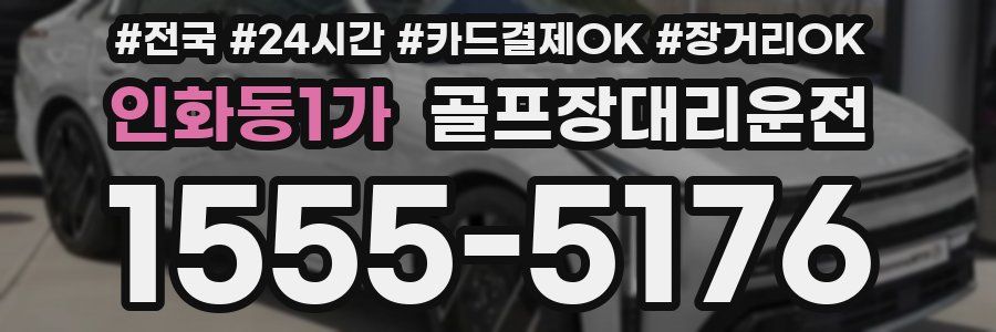 인화동1가 골프장대리운전