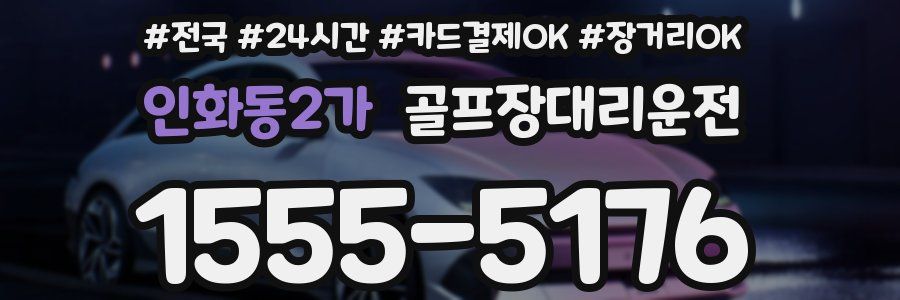 인화동2가 골프장대리운전
