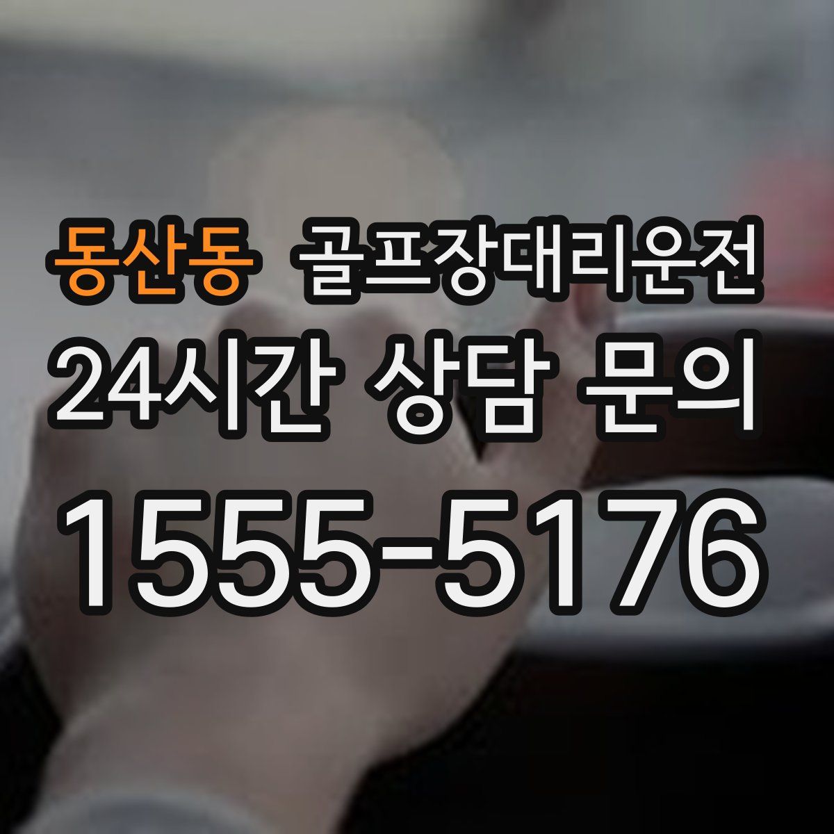 골프장대리운전