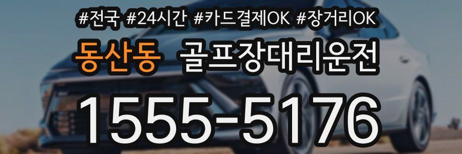 동산동 골프장대리운전