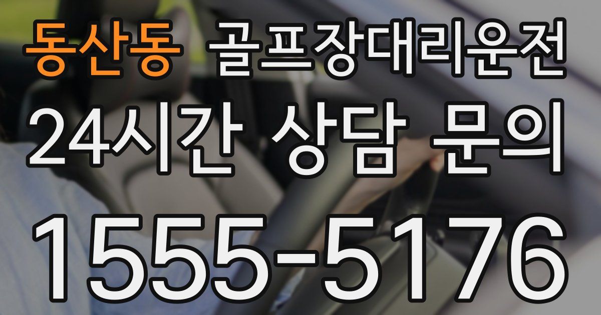 골프장대리운전 서비스